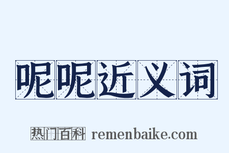 呢呢近义词是什么意思的图片